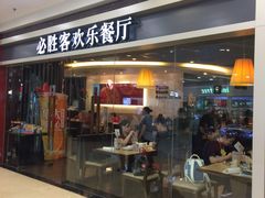 -必胜客(百联又一城店)