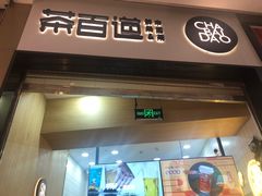 门面-茶百道(招商花园城店)