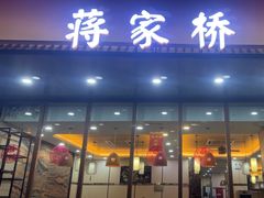 -蒋家桥饺面店(东关街店)