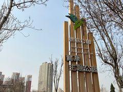 -绿岛公园(滨海新区)