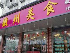 -徽州美食(三十年老店)