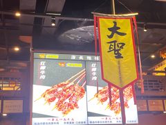 -大圣烧烤(马湖新村店)