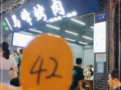 -清真·马峰烤肉(小学习北巷店)