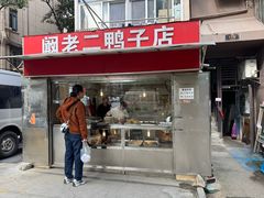 -阚老二鸭子店(来凤小区店)
