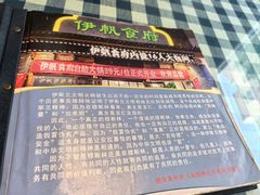 -伊帆食府·青海地方特色美食