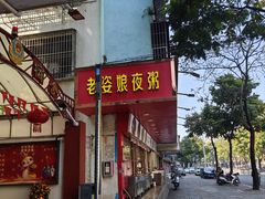 -长平老姿娘夜粥(平东一街店)
