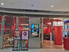 门面-鱼酷活鱼烤鱼(恒隆广场店)