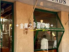 -METAL HANDS铁手咖啡制造局(五道营店)