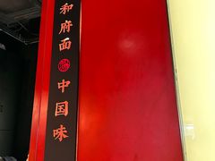 -和府捞面(郑州杉杉奥莱店)