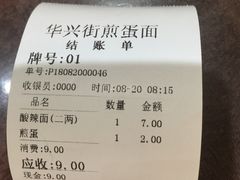-华兴街煎蛋面(总店)
