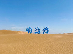 -达拉特旗响沙湾旅游区
