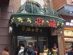 门面-华梅西餐厅(哈尔滨中央大街店)