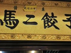 门面-回坊马二饺子馆