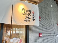 -合点寿司(金虹桥商场店)