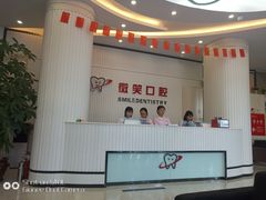 -微笑牙科口腔(三亚迎宾院区)