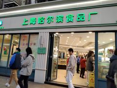 门面-上海哈尔滨食品厂(淮海中路店)