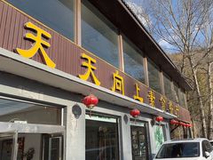 -天天向上素食餐厅(五台山店)