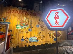 -长沙文和友(海信广场店)