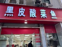 -黑皮酸菜鱼(三山街店)