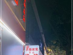 门面-老黄记手撕烤兔(玉林街店)