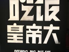 -吃饭皇帝大(解放西路店)
