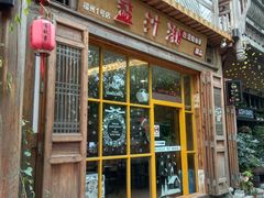 门面-益汁湘(三坊七巷店)