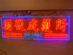 -春麗吃飯公司(工体店)