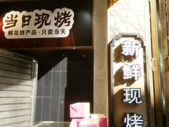 门面-嘉华鲜花饼·现烤(昆明老街店)