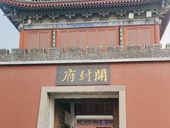 -开封府