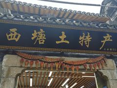 -西塘土特产