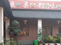 门面-盘县老味道(干沟桥店)