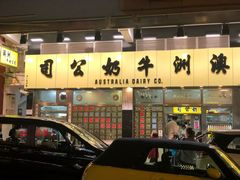 -澳洲牛奶公司(佐敦店)