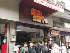 门面-细妹五香牛杂(步行街店)