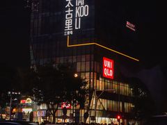 -潇湘阁(三里屯SOHO店)