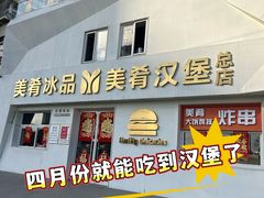 -美肴冰品·汉堡·牛腩饭(总店)
