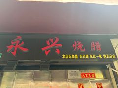 -永兴烧腊
