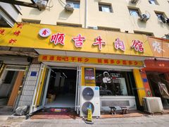 -鑫顺吉牛肉馆