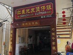 -红星光发煲仔饭(大石街店)