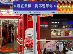 -狗不理(山东路总店)