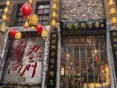 -東茅街茶馆