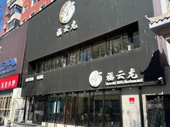 -福云龙(黄河南大街店)