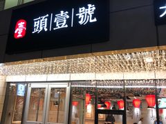 门面-头壹号饸饹面·大油条(东升科技园店)