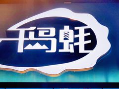 -千岛蚝高压锅生蚝·人参火锅(白云万达店)