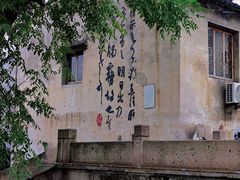 -绍兴书圣故里景区