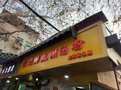 -汪记鲜鱼糊汤粉(沈阳路总店)