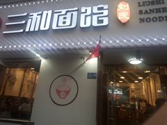 门面-刘氏三和面馆