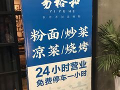 -易裕和·长沙米粉(竹塘西路店)