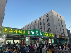 -白老大羊杂碎稍麦