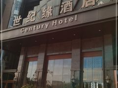 -世纪缘国际会议中心·中餐厅(百家湖店)