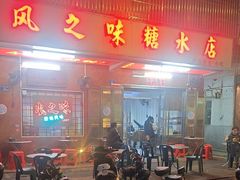 -风之味糖水店(上塘西路店)